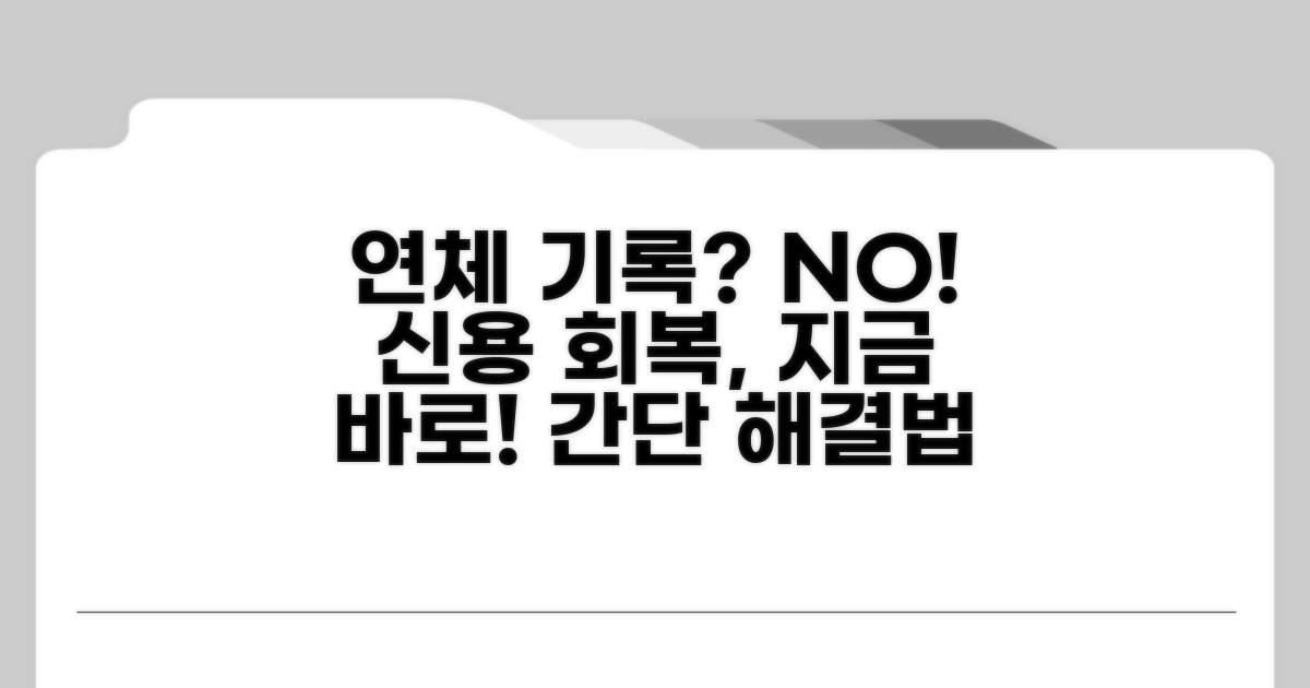 연체 기록 영향과 신용 회복 방법
