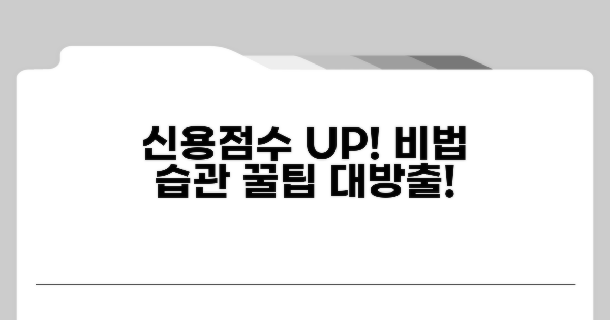 신용점수 관리 비법과 올바른 습관