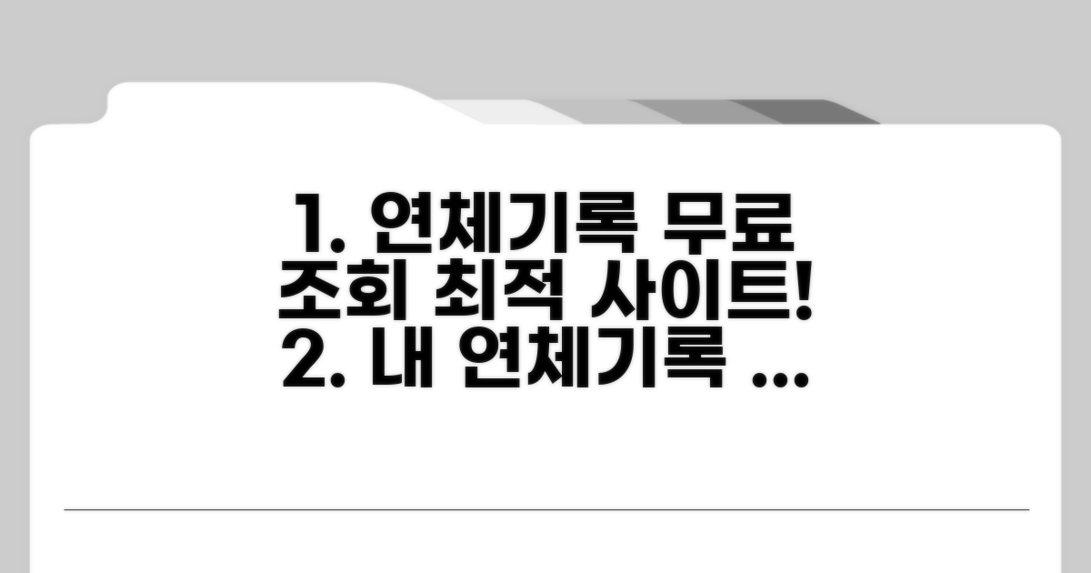 연체기록 무료 조회 사이트 비교