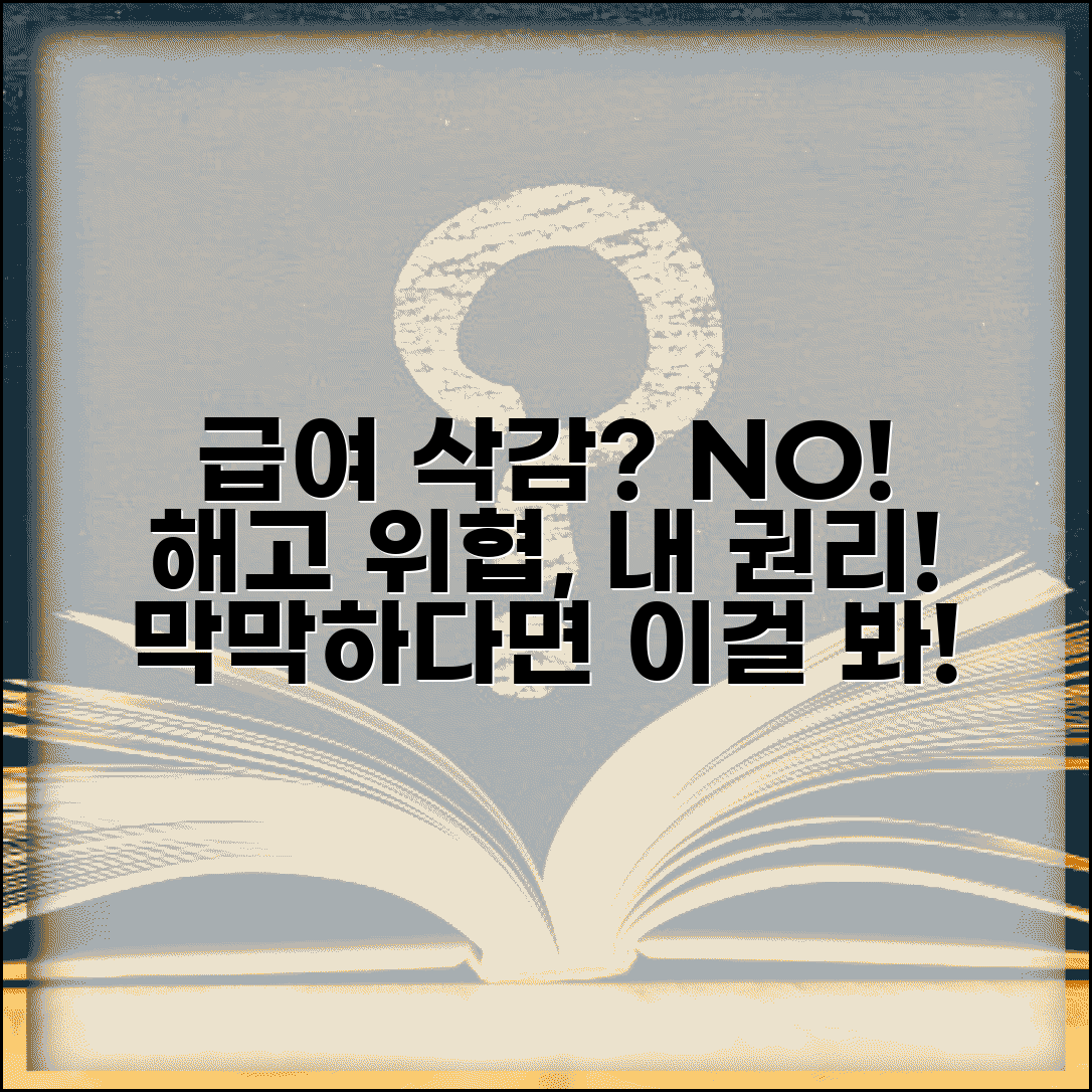 회사 급여 삭감 동의 거부 시 해고와 권리