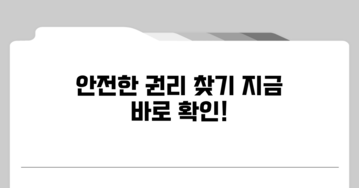 안전한 권리 보호를 위한 조언