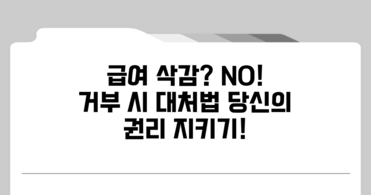 급여 삭감, 동의 거부 시 상황