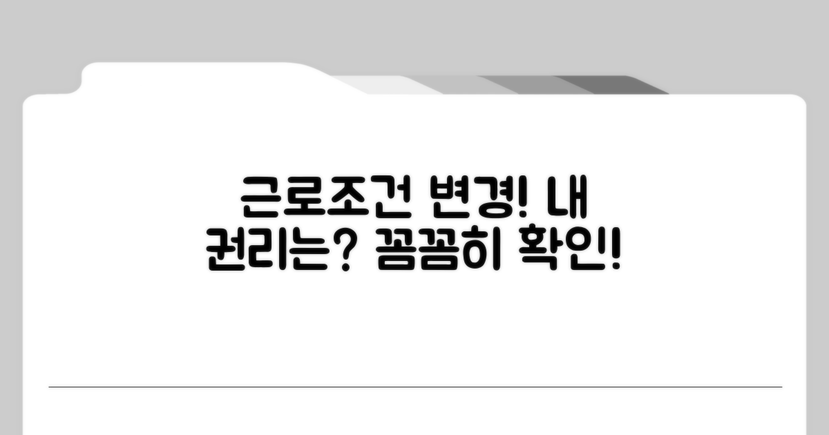 근로조건 변경과 근로자 권리