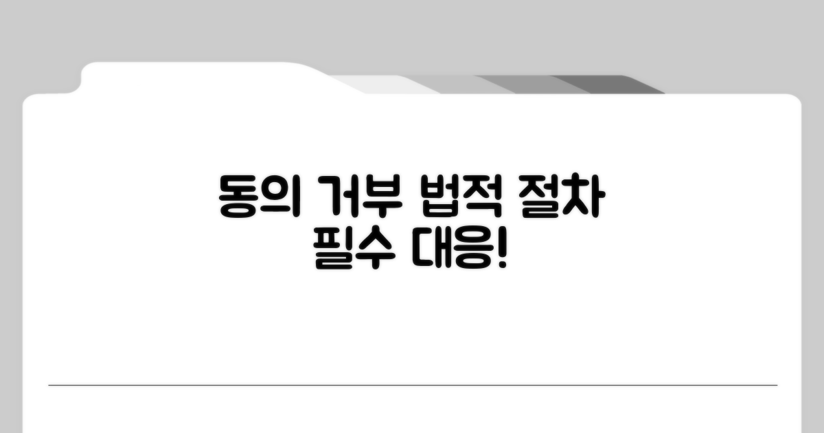 동의 거부 시 법적 절차와 대응