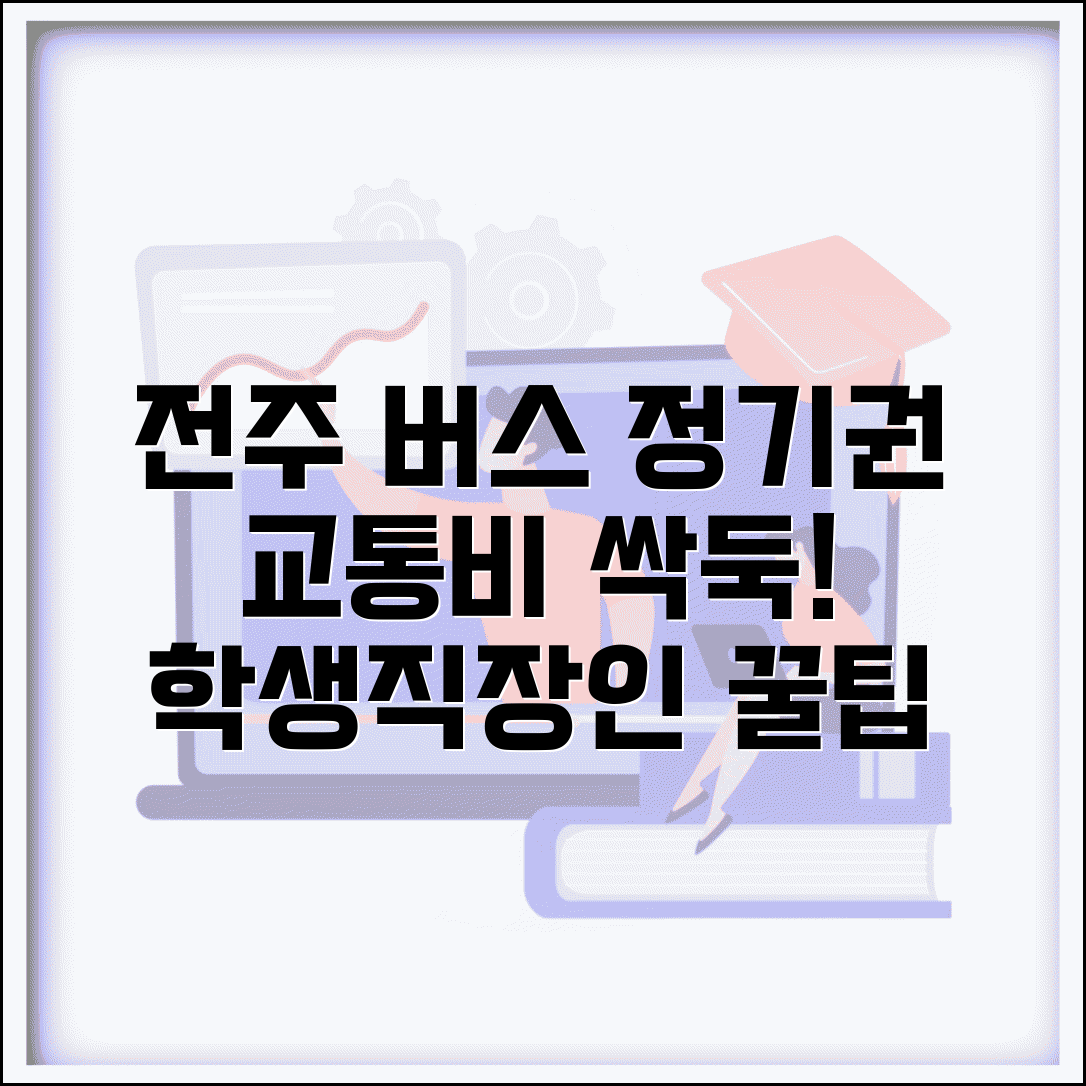 전주 시내버스 정기권 활용 학생 직장인 교통비 절약 팁