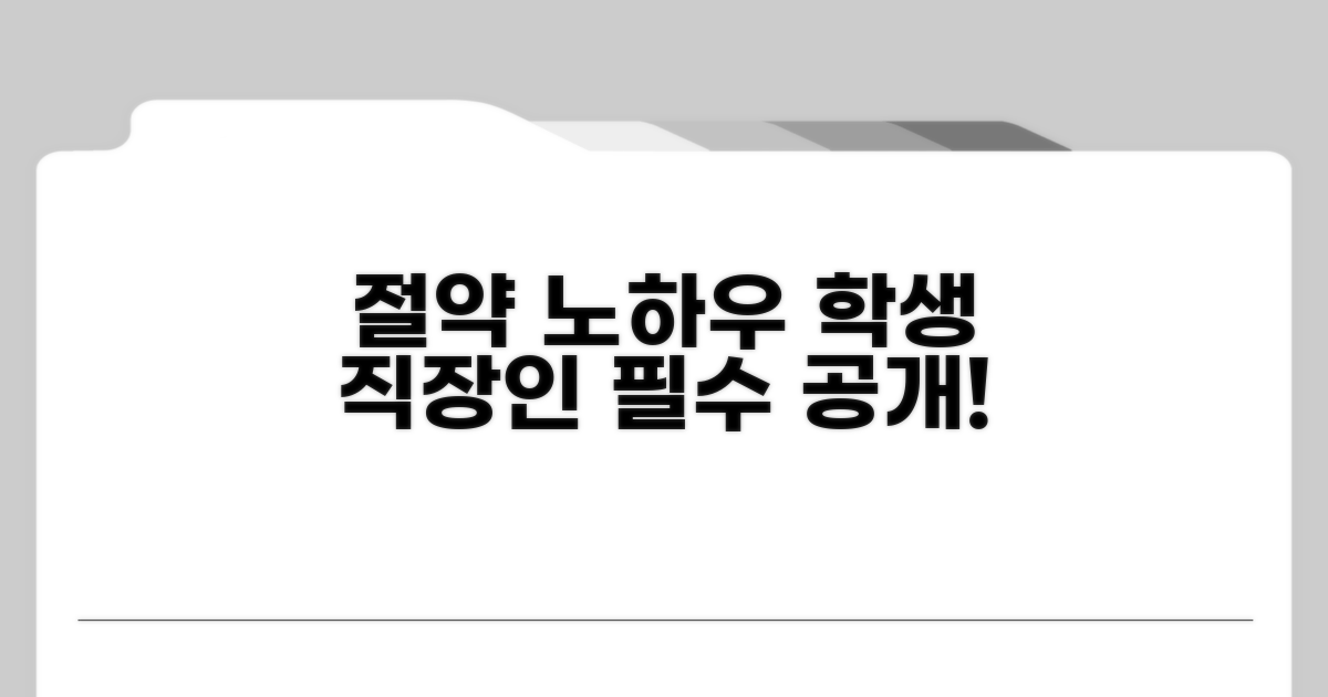 학생·직장인 맞춤 절약 노하우 공개