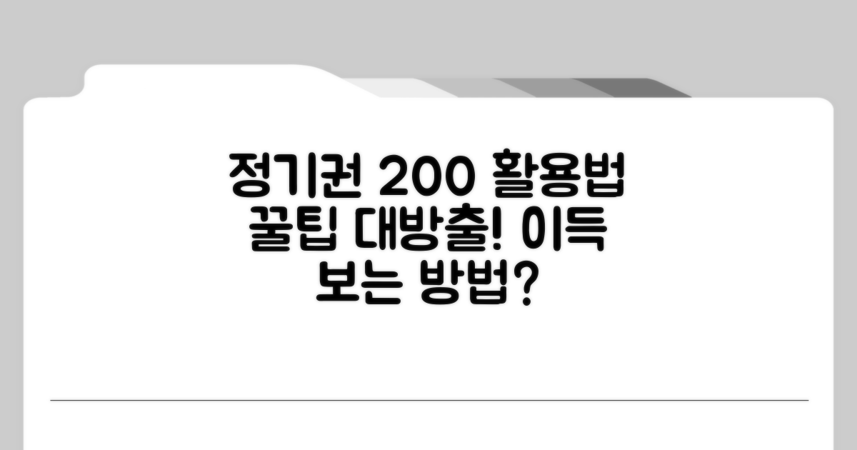 정기권 똑똑하게 활용하는 방법