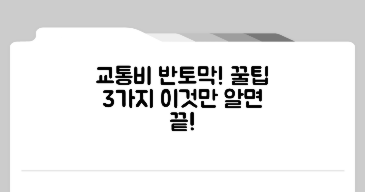 이것만 알면 교통비 반토막!