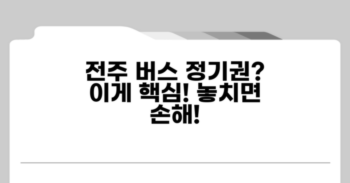 전주 시내버스 정기권, 이게 핵심!