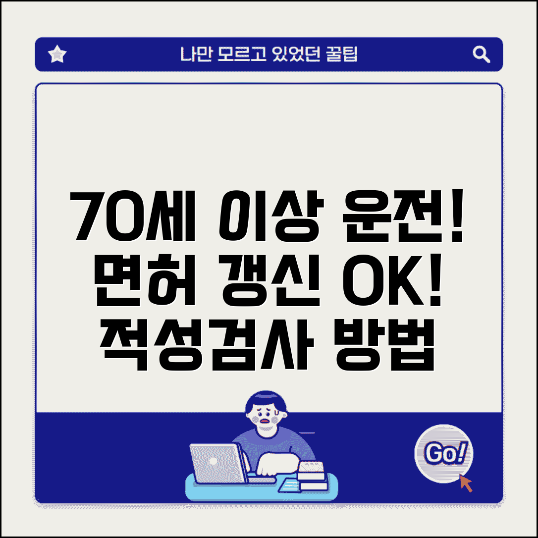 70세 이상 운전면허 갱신 적성검사 절차 방법