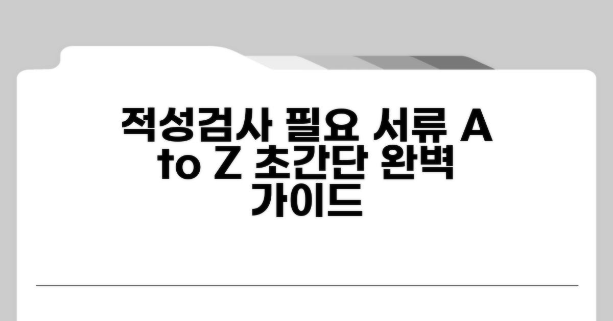 적성검사 절차와 필요 서류 완벽 정리