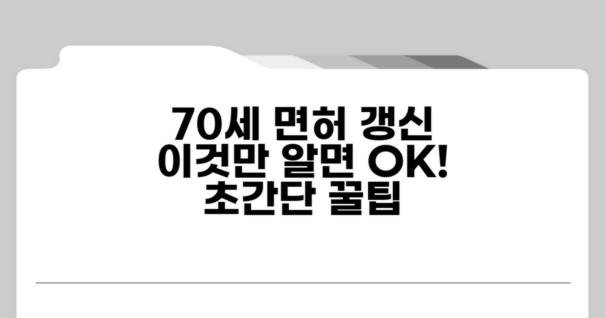70세 이상 운전면허 갱신, 이것만 알면 쉬워요