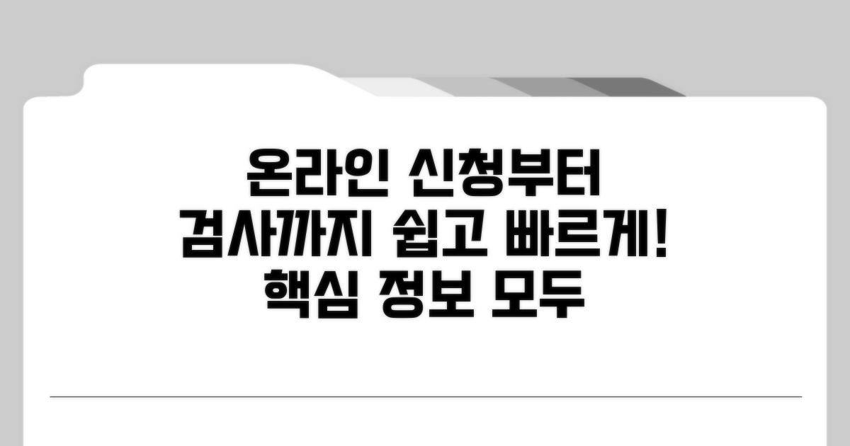 온라인 신청부터 검사까지 상세 방법 안내