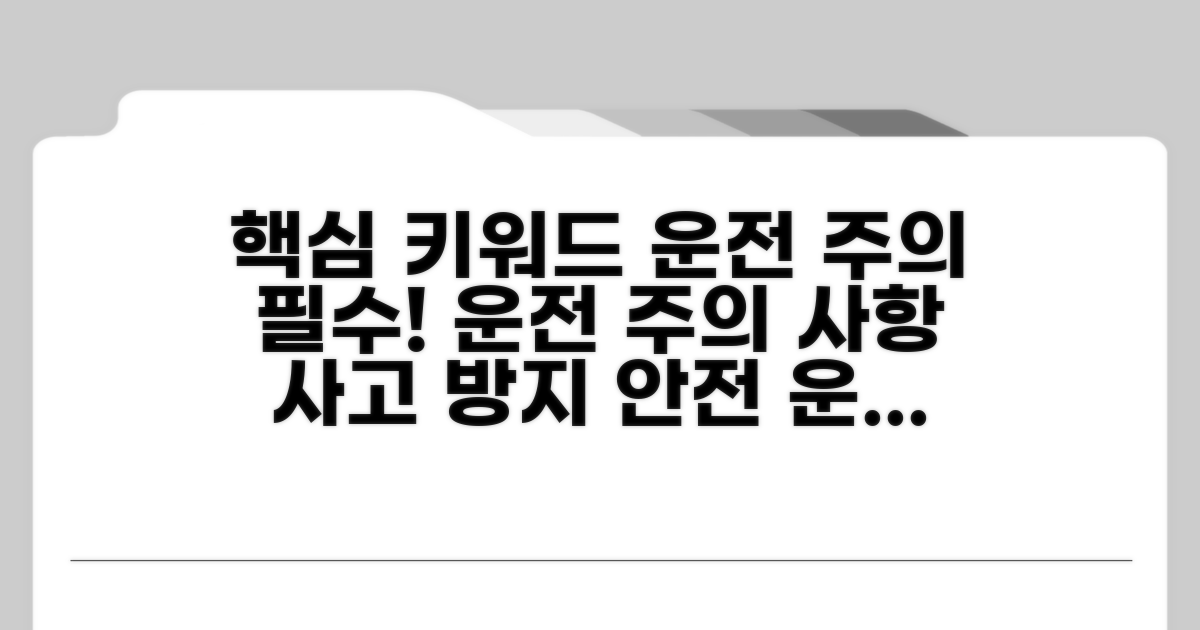 운전 시 꼭 주의해야 할 사항들