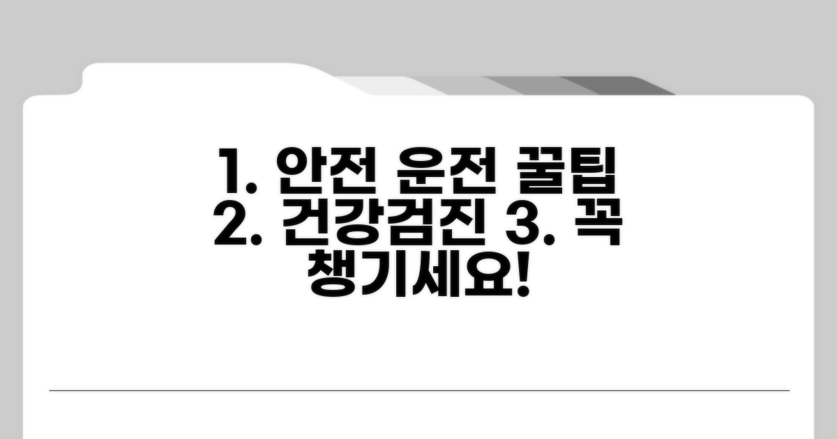 안전 운전, 건강 검진 꿀팁까지