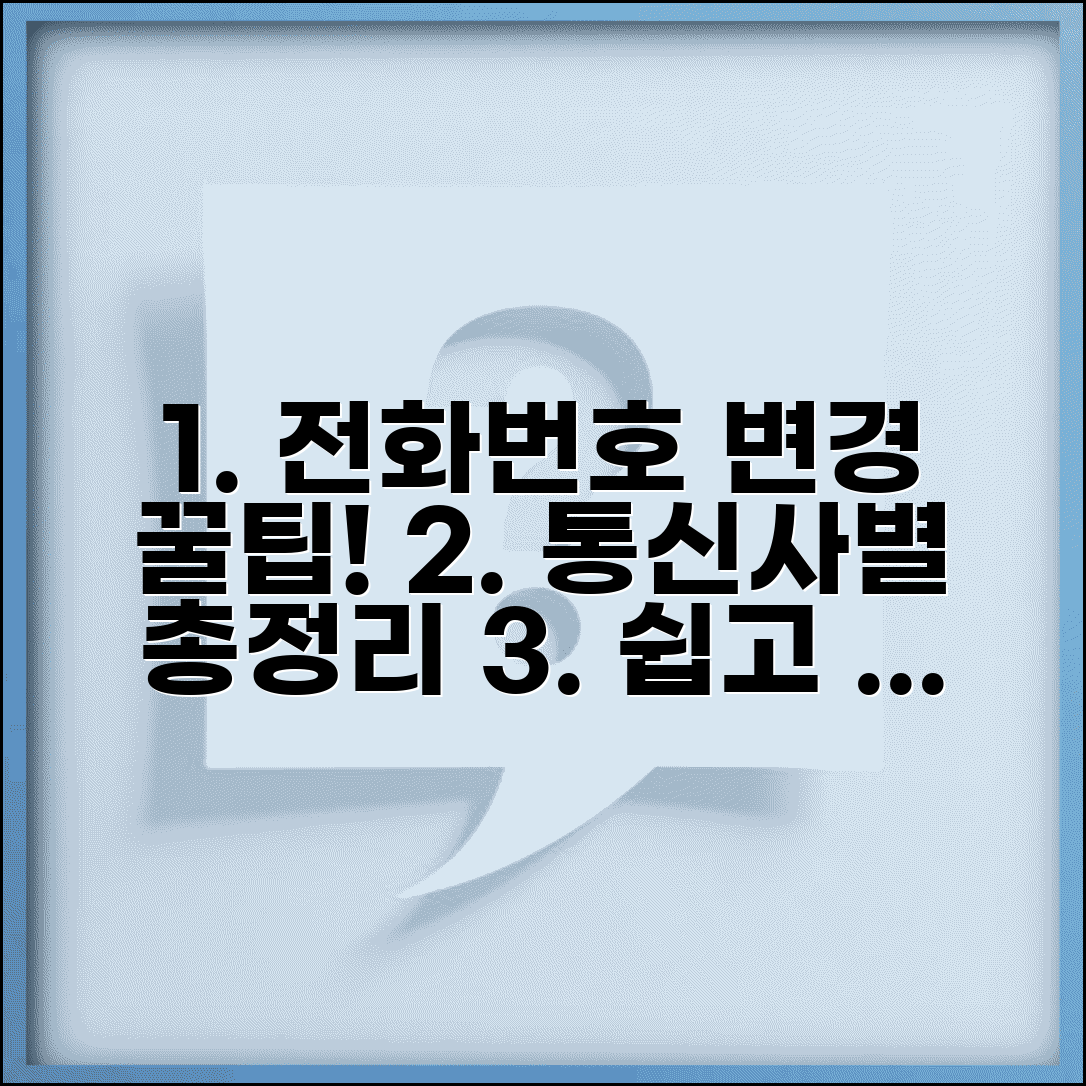 전화번호 바꾸기 통신사별 변경 절차 및 방법