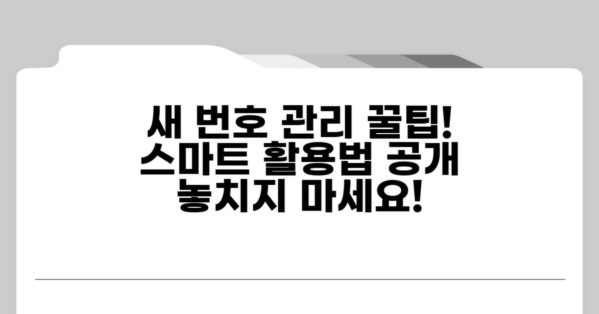 새로운 번호 관리 및 활용 팁