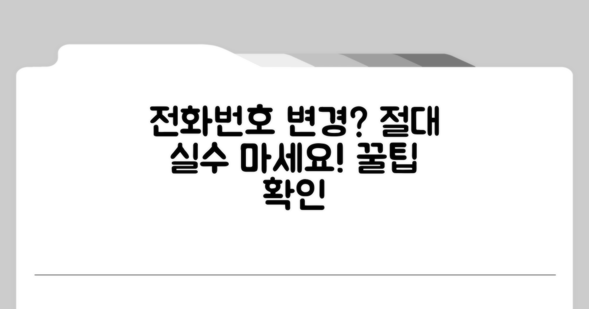 전화번호 변경, 이것만은 주의하세요