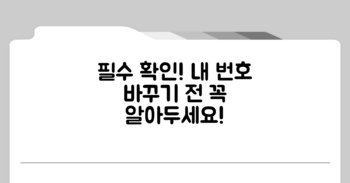 번호 바꾸기 전 꼭 확인해야 할 사항