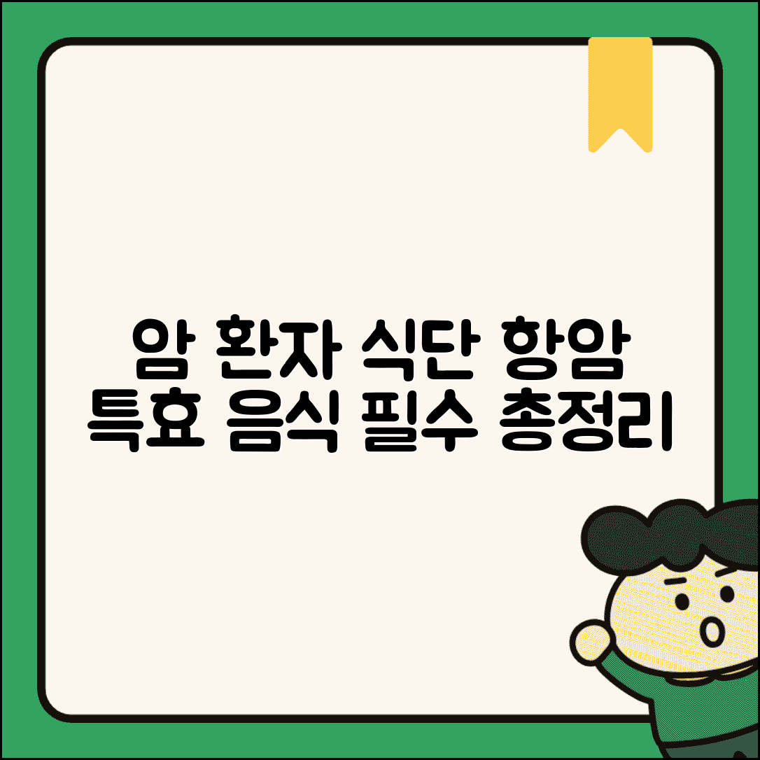 암 환자를 위한 좋은 음식과 항암 효과 음식 총정리
