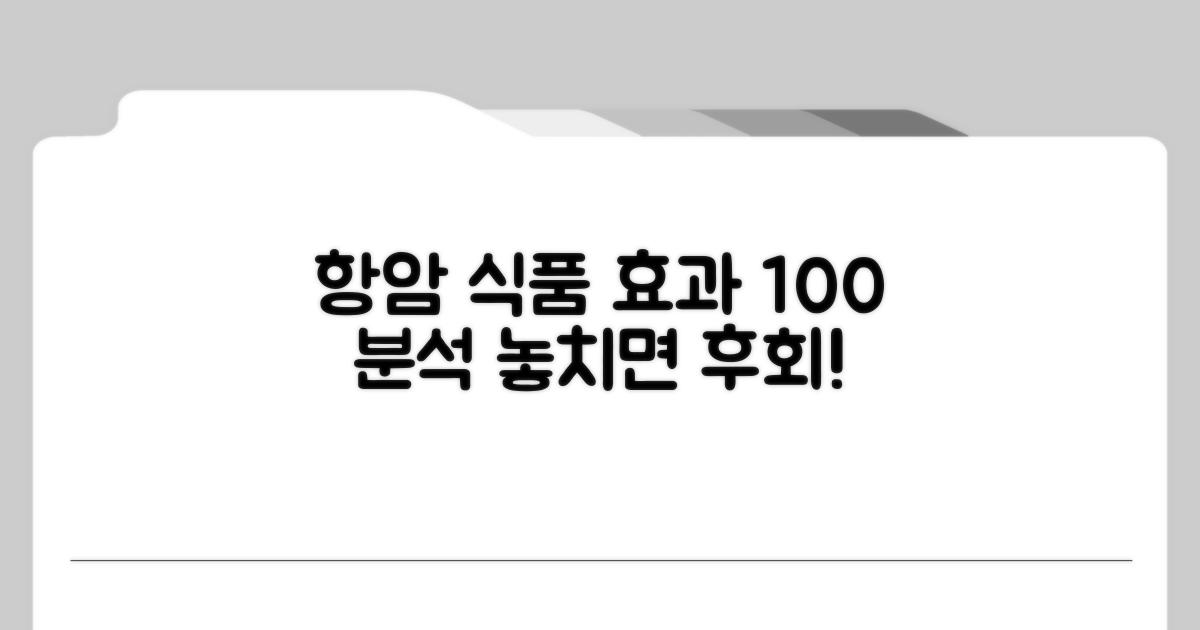 항암 효과 높이는 식품 완전 분석