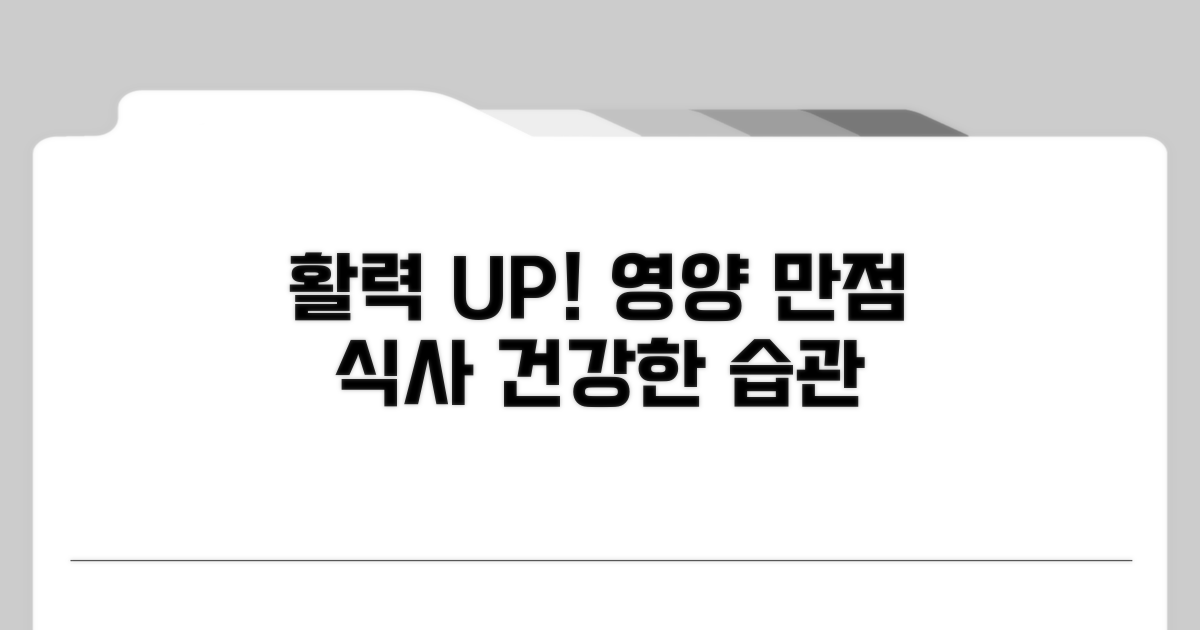 영양 만점 식사로 활력 되찾기