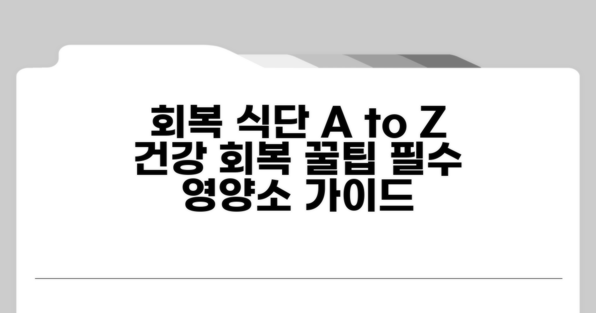 건강 회복 돕는 식단 선택 가이드