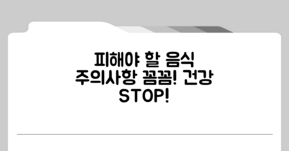 피해야 할 음식과 주의사항 꼼꼼 체크