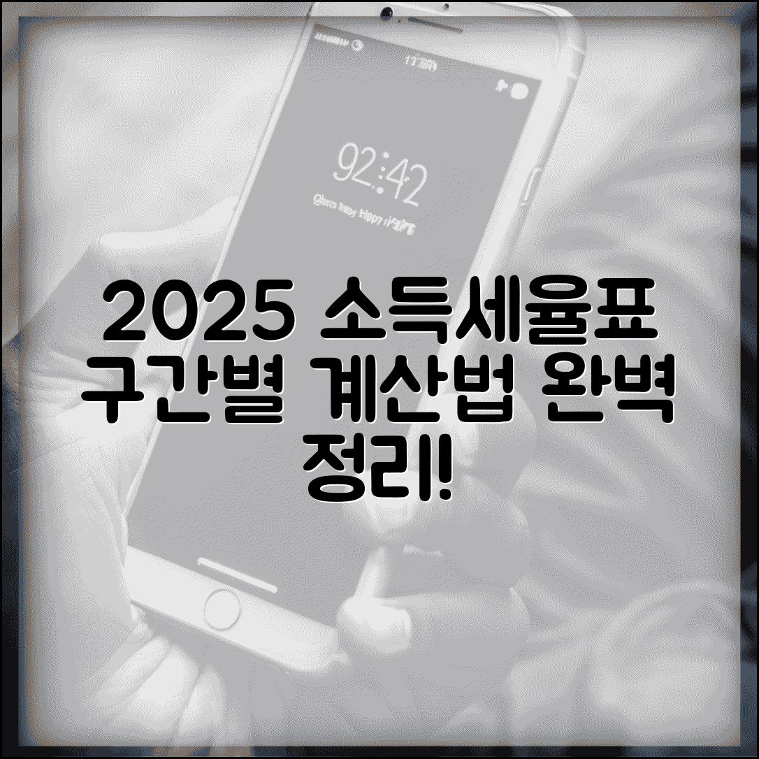 2025년 종합소득세율표 구간별 정리와 계산 방법