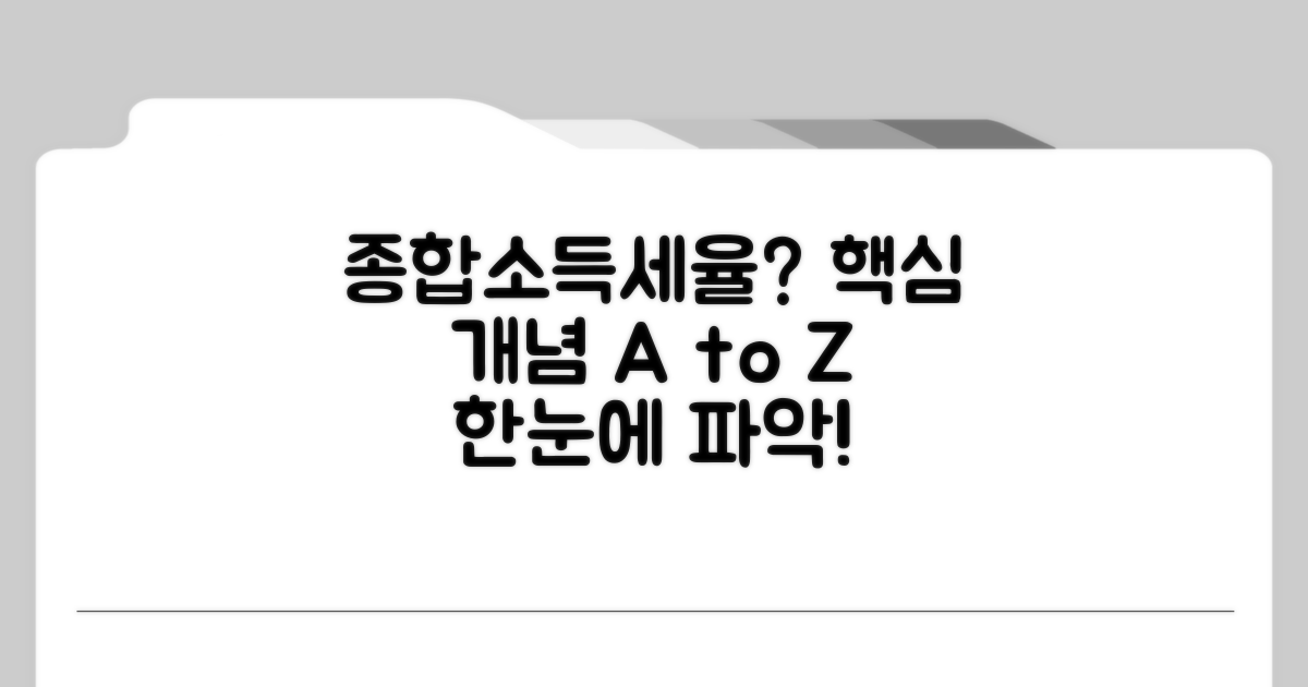 종합소득세율표 기본 개념 이해