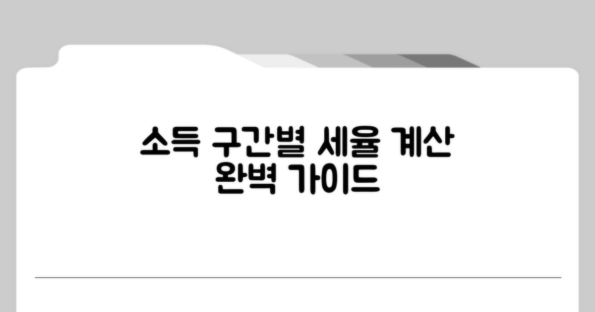 소득 구간별 세율 계산 방법