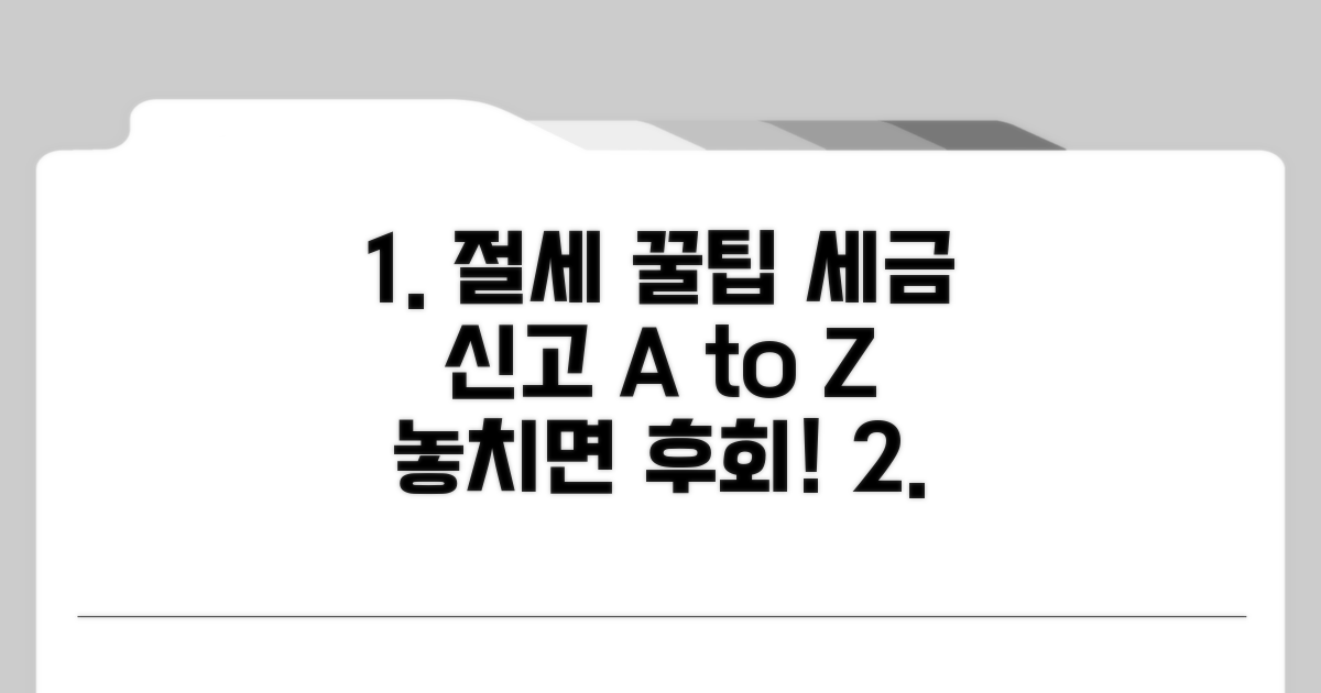 절세 꿀팁과 신고 절차 안내