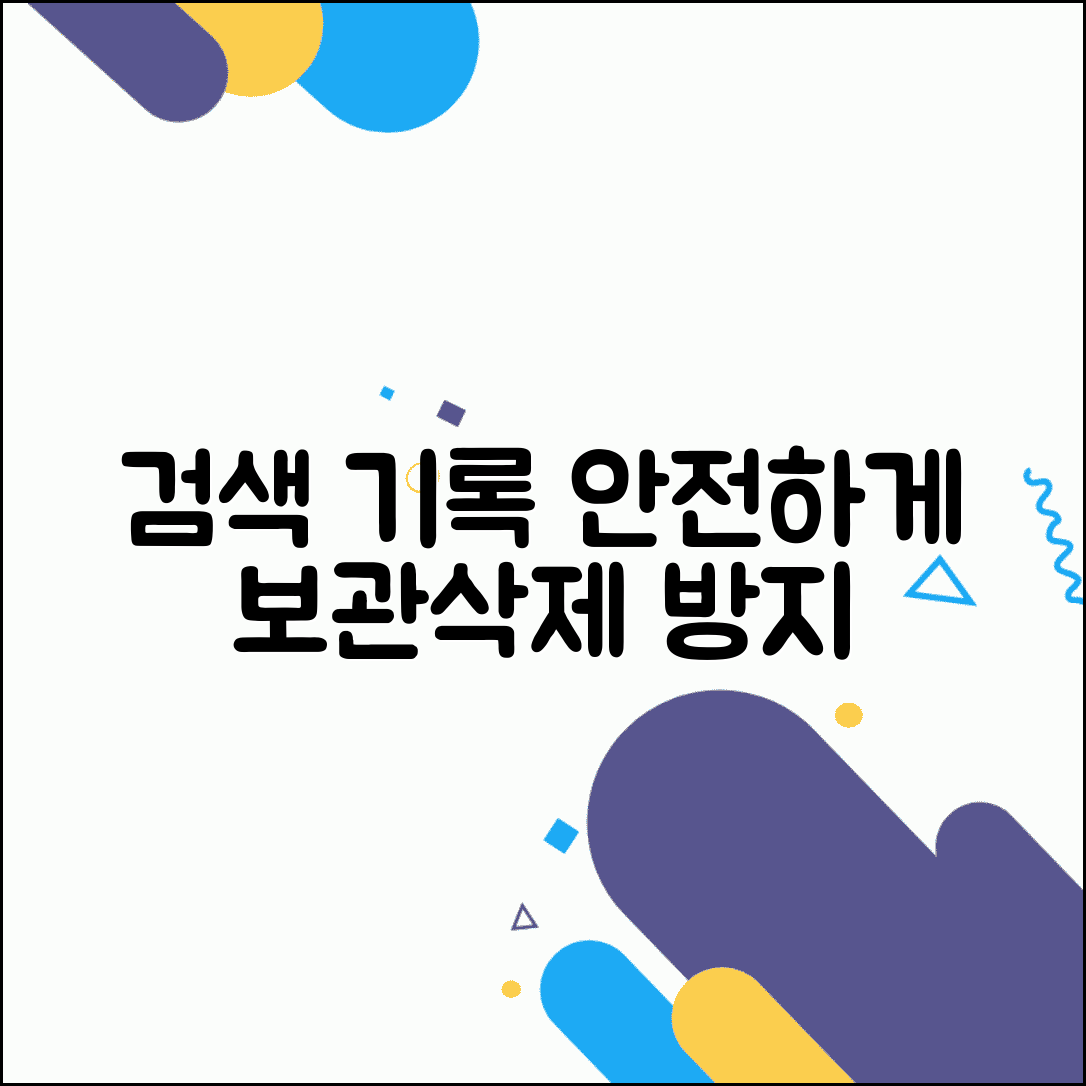 검색 자동저장 관리와 검색 기록 삭제 방지 설정