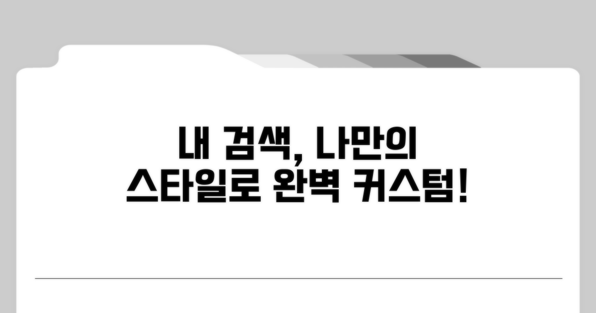 나만의 검색 환경 만들기