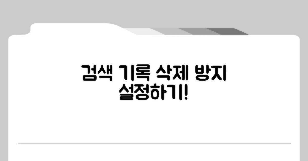 과거 검색어 삭제 방지 설정