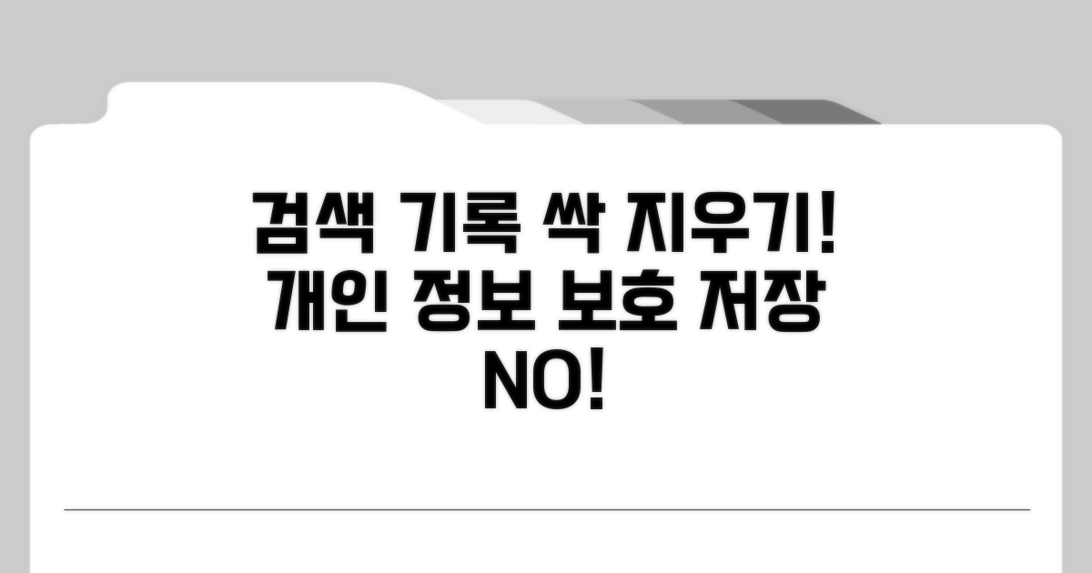 내 검색 기록 저장 안 하기