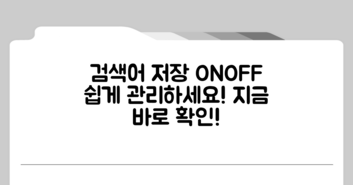 검색어 자동저장 켜고 끄기