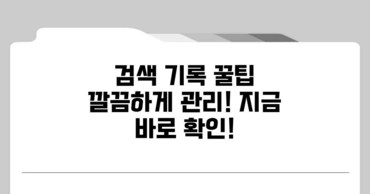 검색 기록 관리 꿀팁 대방출