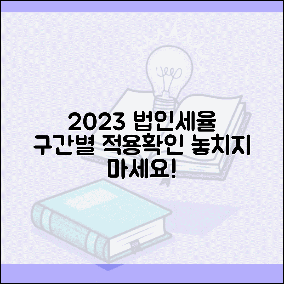 2023년 법인세율표 구간별 적용과 세율 확인