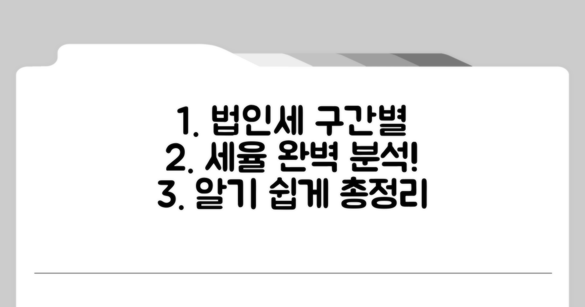 법인세 세율 구간별 적용 완벽 분석