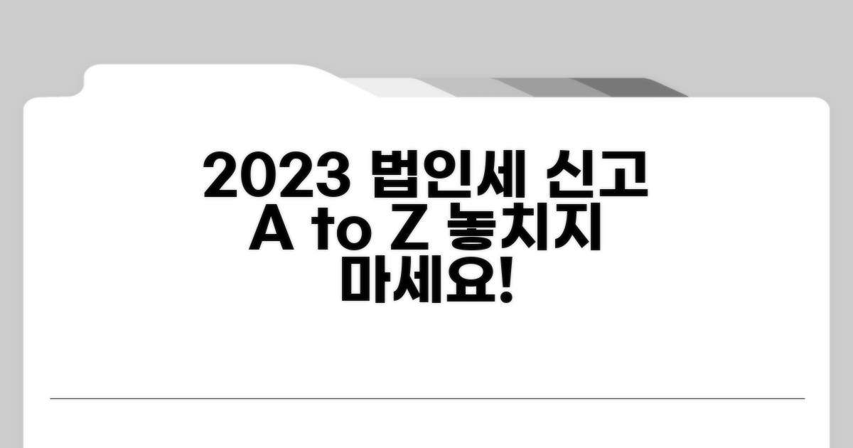 2023년 법인세 신고 절차와 방법
