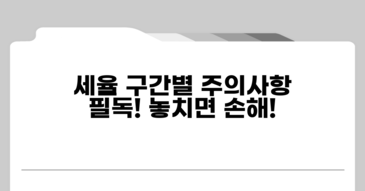 세율 구간별 적용 시 주의사항 필독