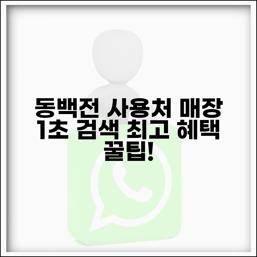 동백전 가맹점 조회와 사용 가능 매장 검색법