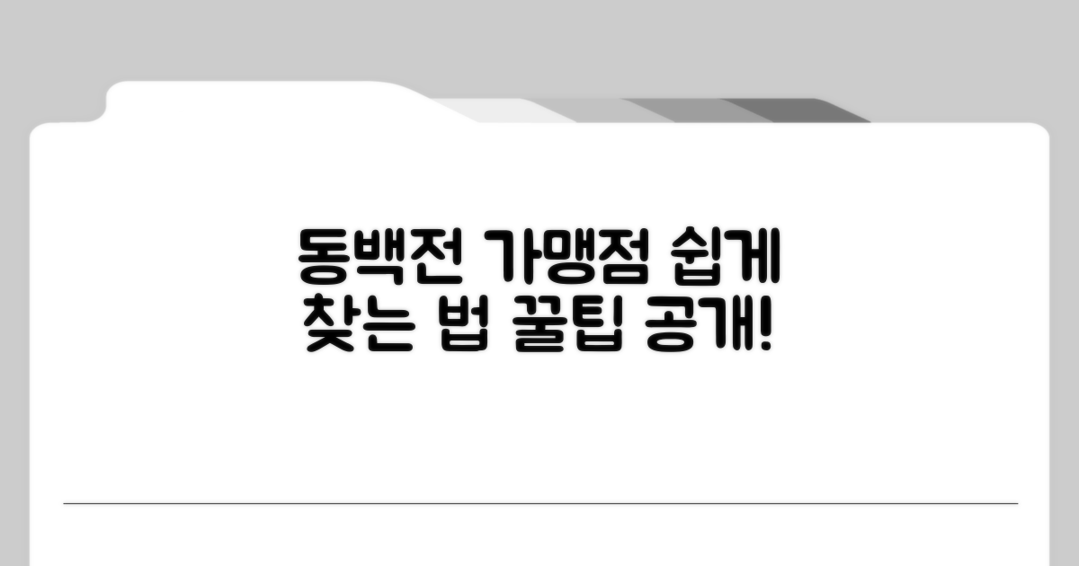 동백전 가맹점 찾는 쉬운 방법