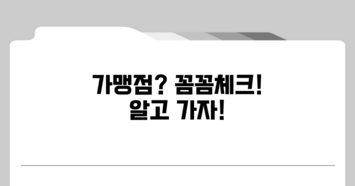 가맹점 정보, 꼼꼼히 확인하세요