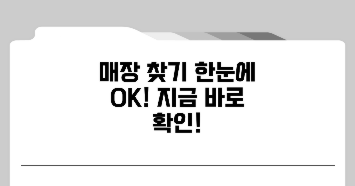 사용 가능한 매장, 한눈에 찾기