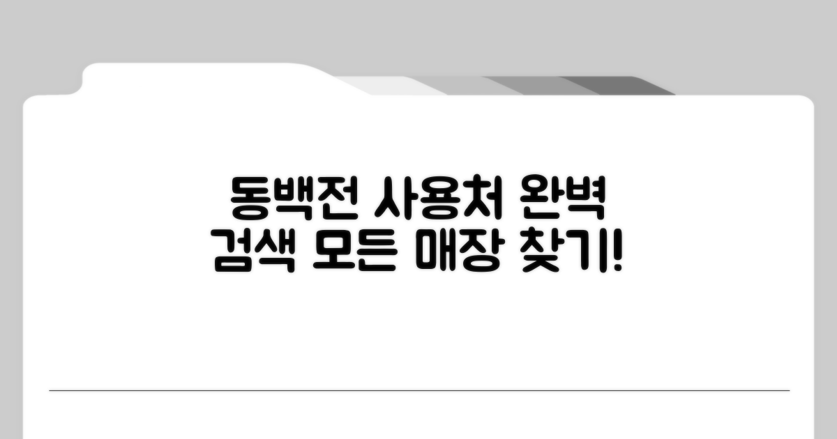 동백전 결제 가능 매장 완벽 검색