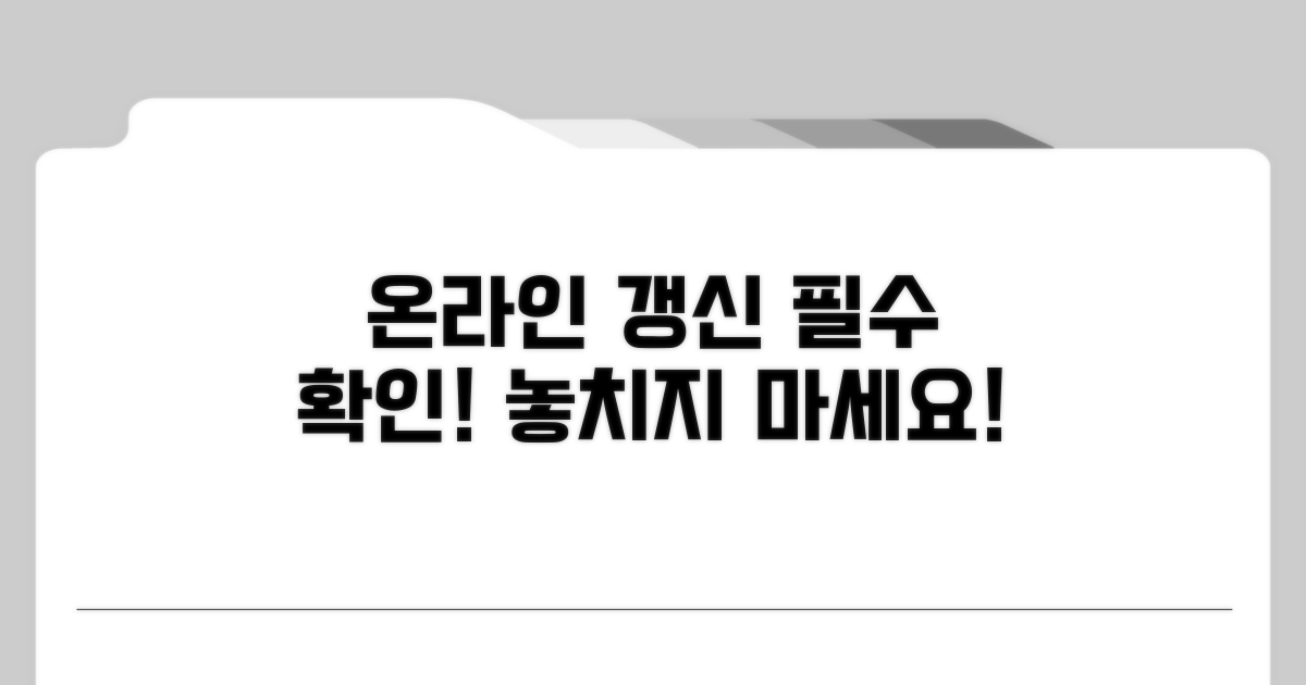 온라인 갱신 시 꼭 확인하세요