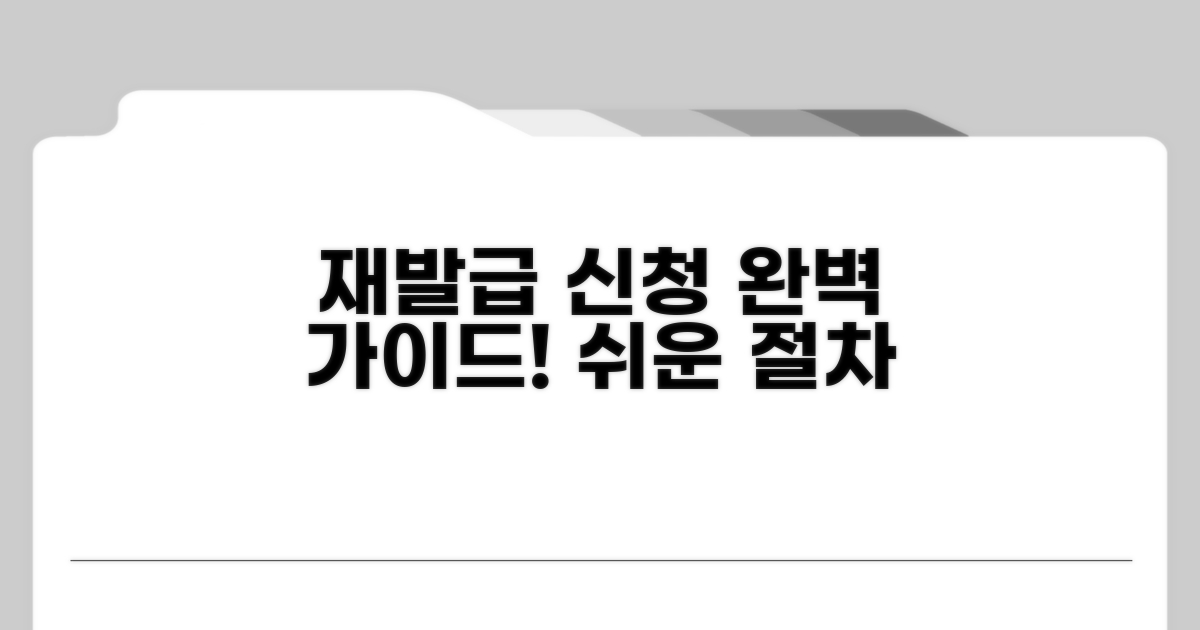 재발급 신청 절차 완벽 안내