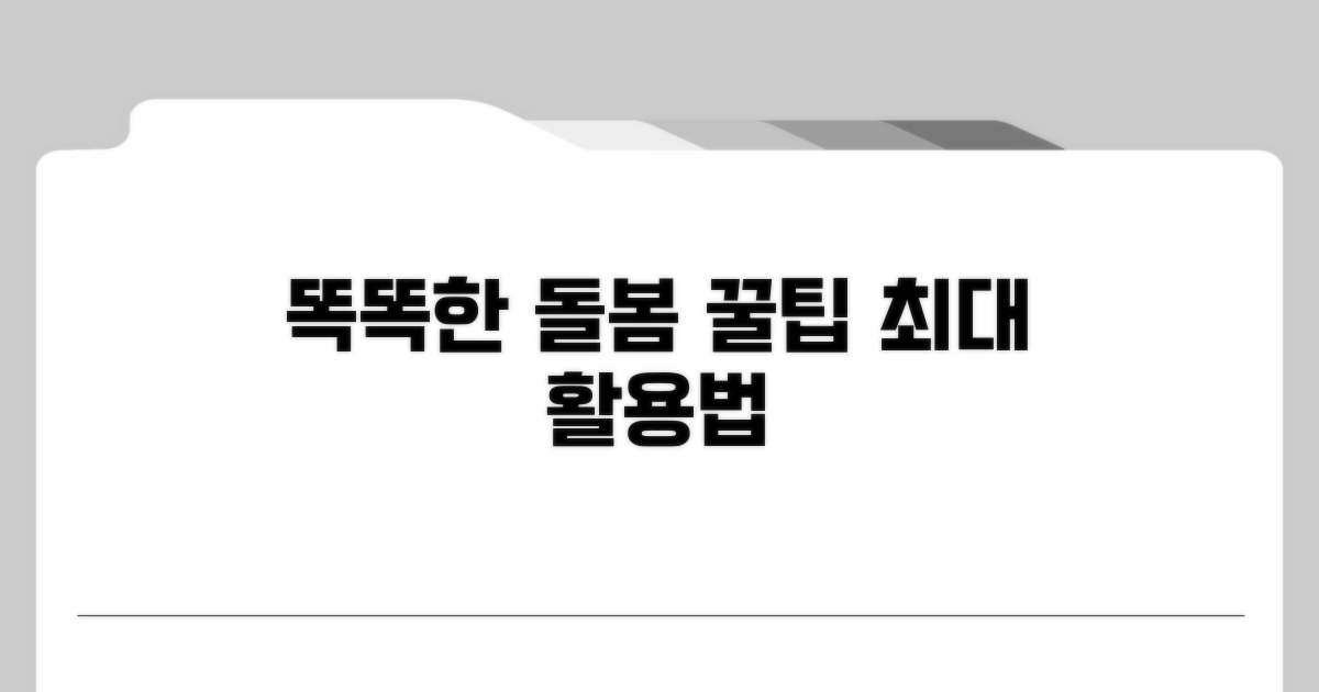 똑똑한 돌봄 활용 꿀팁 모음